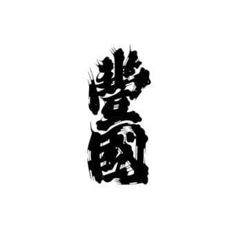 豊國酒造