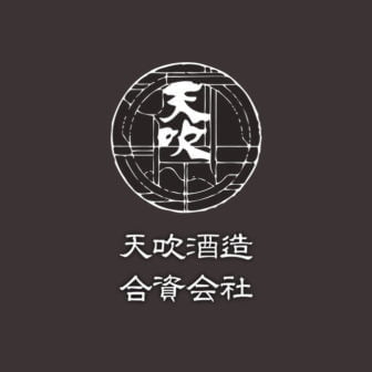 天吹酒造
