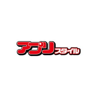 アプリスタイル