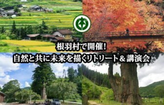 来の地域活性化と自己実現を探求するリトリート