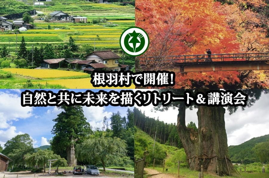 根羽村で開催！自然と共に未来を描くリトリート＆講演会