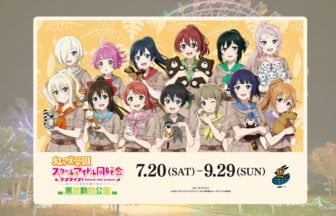 ラブライブ「虹ヶ咲学園×東武動物公園」イベント開催決定！