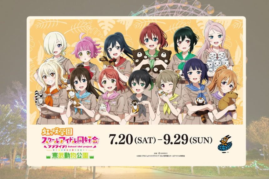 ラブライブ「虹ヶ咲学園×東武動物公園」イベント開催決定！
