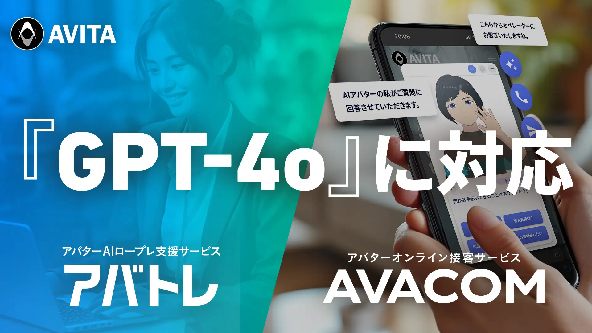 「GPT-4o」対応で進化する「アバトレ」と「AVACOM」