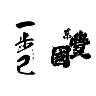 豊國酒造