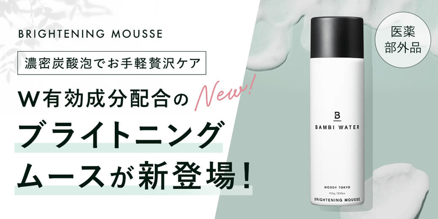 『ブライトニングムース』BAMBI WATERの新商品が発売