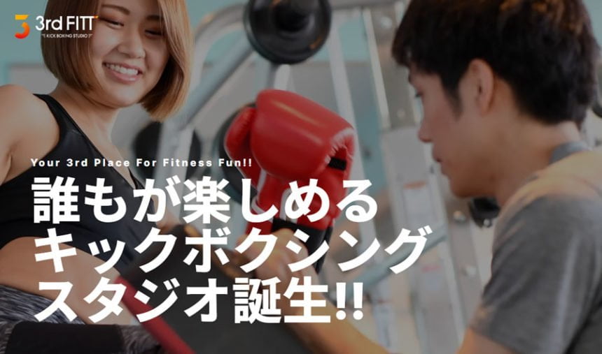 『3rd FITT南町田店』キックボクシングでフィットネス革命！