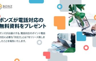 ボンズが教える電話対応