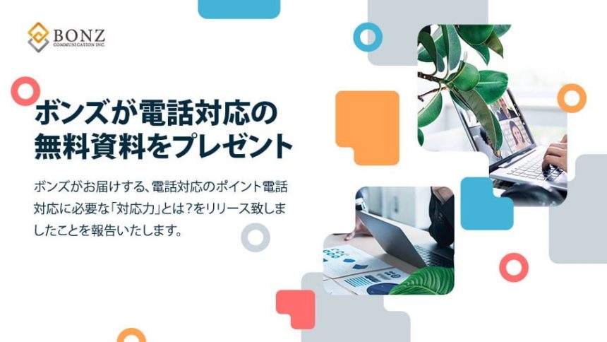 ボンズコミュニケーション、電話対応のポイントを解説！
