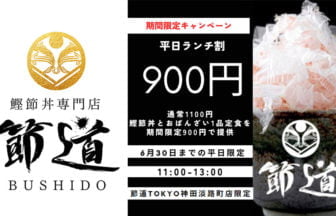 節道TOKYOが平日ランチ割引キャンペーン