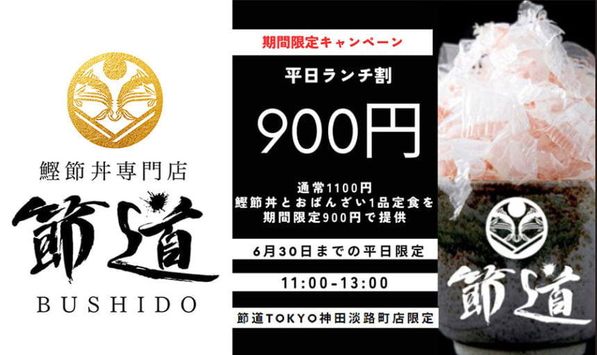 節道TOKYOが平日ランチ割引キャンペーン