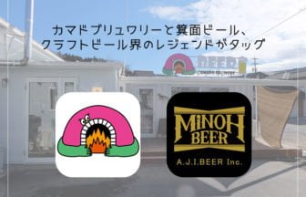 カマドブリュワリー×箕面ビール