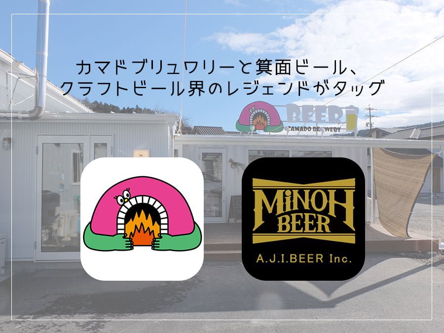 カマドブリュワリー×箕面ビール、醸造歴27年の2人が初コラボ
