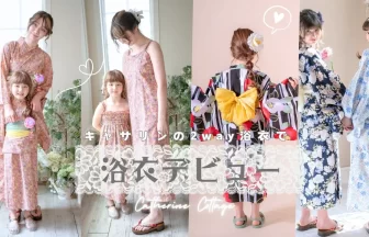 キャサリンコテージの「2way浴衣」