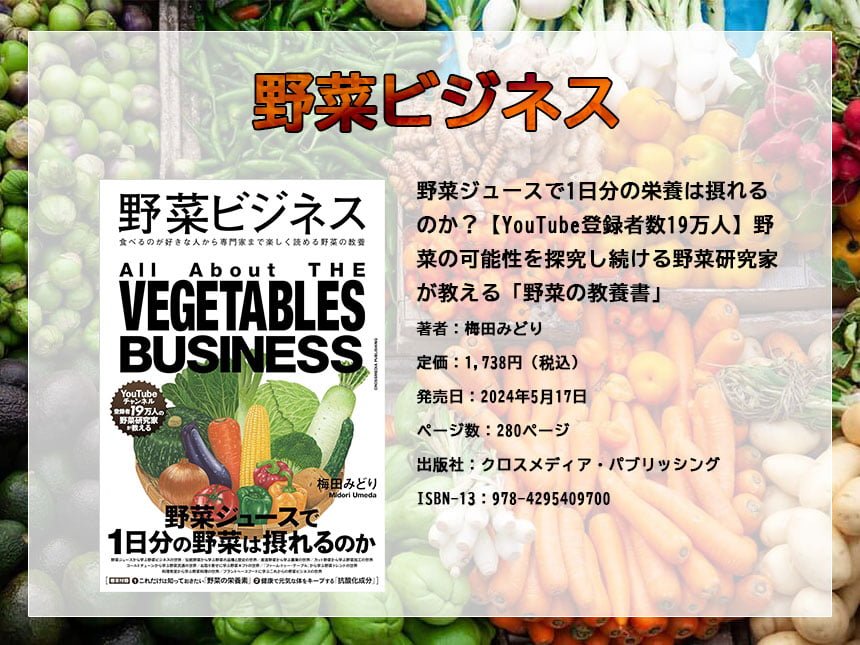 【新刊発売】野菜ソムリエ・梅田みどりの『野菜ビジネス』