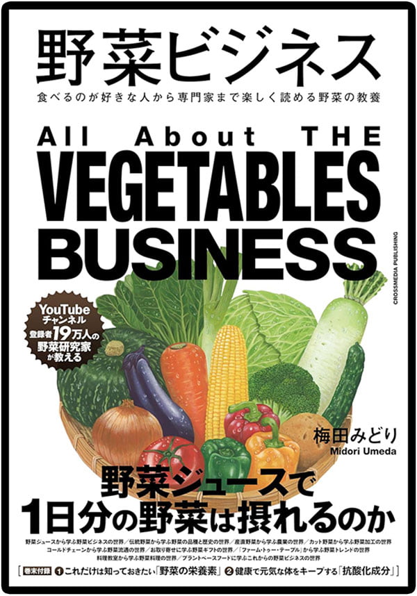 野菜ビジネス