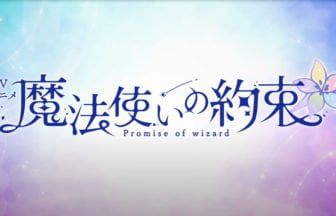 アニメ『魔法使いの約束』