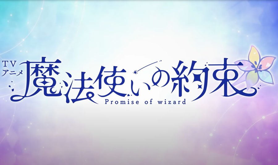 【速報】アニメ『魔法使いの約束』、2025年1月より放送決定！