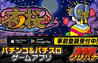 『パチスロ 夜桜』がグリパチに登場