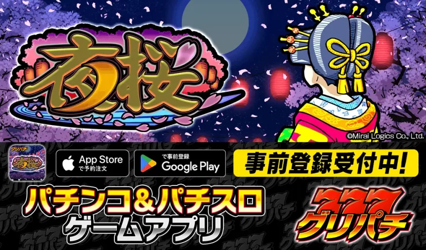 『パチスロ 夜桜』がグリパチに登場！5月30日配信開始