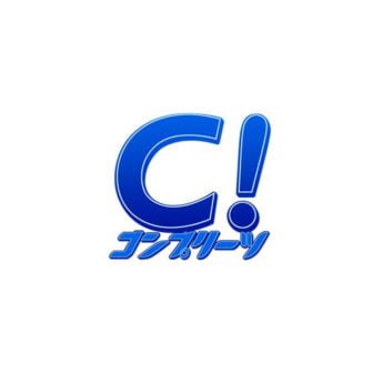 コンプリーツ