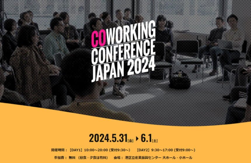 日本初！全国のコワーキングスペースが東京に集結