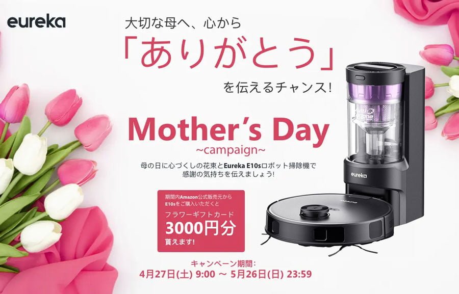 母の日「Eureka E10sロボット掃除機」で家事負担を軽減