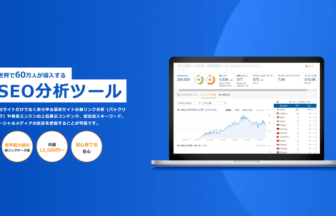 SEO分析ツールAhrefs