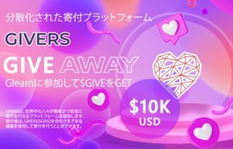 分散化された寄付プラットフォーム【GIVERS】