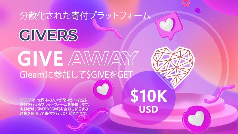 【GIVERS】自己持続型、分散化された寄付プラットフォーム