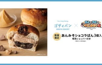 コラボ商品「あんみそショコラぱん」