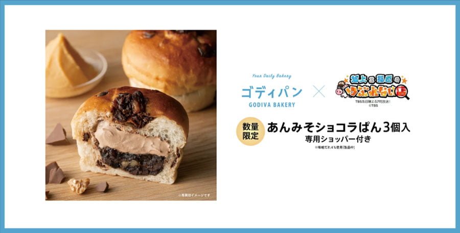 【井上咲楽×ゴディバ】コラボ商品「あんみそショコラぱん」