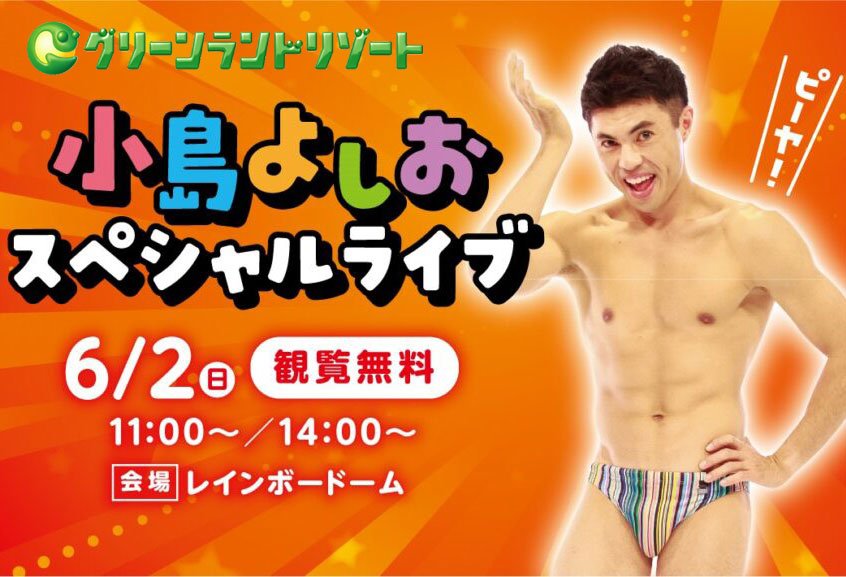 お笑い芸人 小島よしおがグリーンランドでスペシャルライブ開催