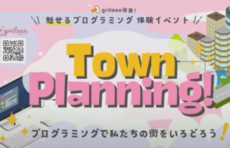 プログラミング教室『griteen』無料体験イベント開催