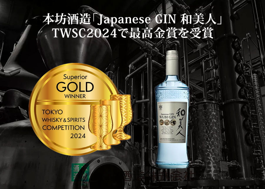 本坊酒造「Japanese GIN 和美人」がTWSC2024で最高金賞を受賞