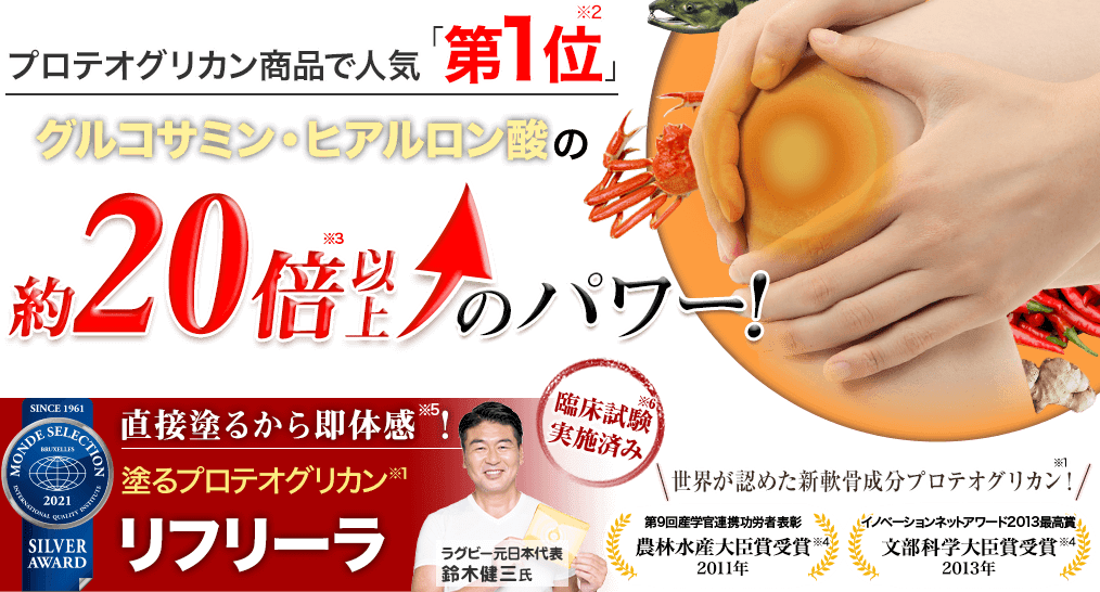 プロテオグリカン配合！新時代の塗るサプリメント「リフリーラ」