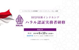 「BPJPH実務者研修」6/10開催