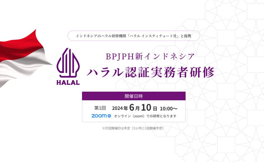 インドネシアのハラル認証を学ぶ「BPJPH実務者研修」6/10開催