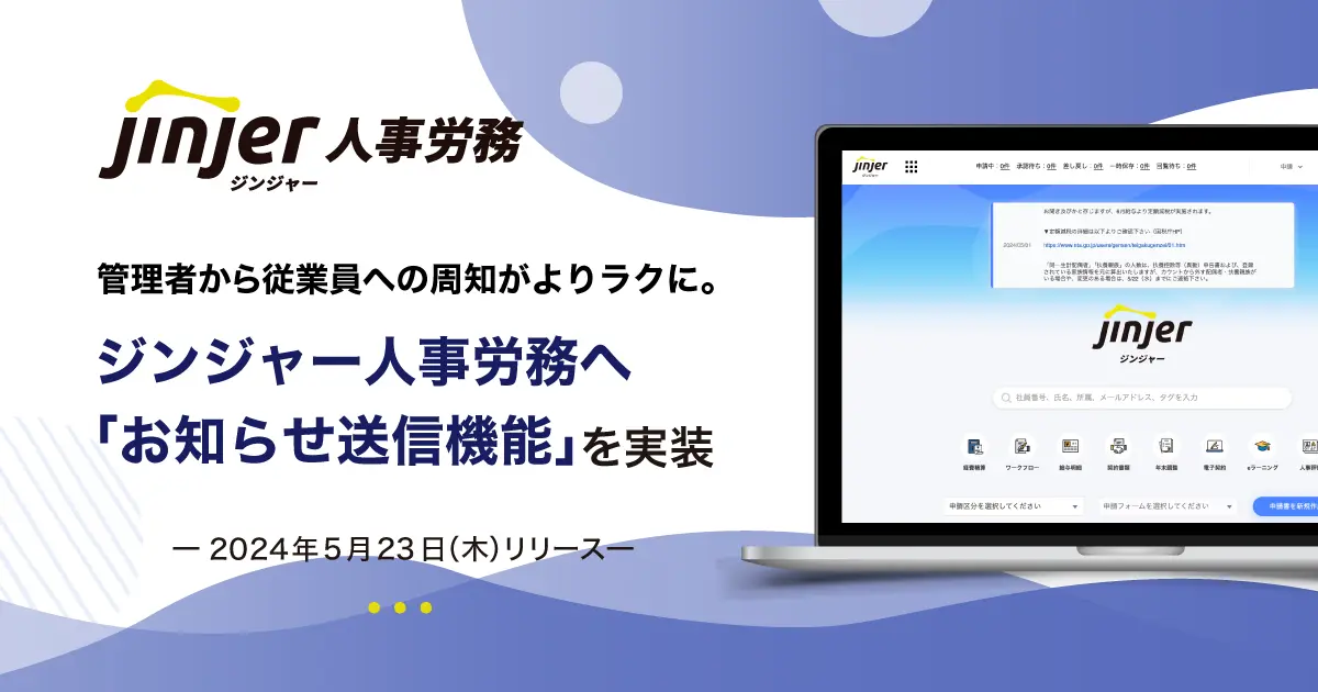 ジンジャー人事労務、新機能「お知らせ送信機能」を実装