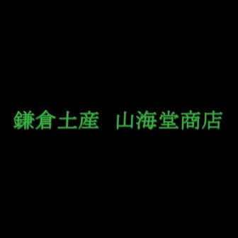 山海堂商店