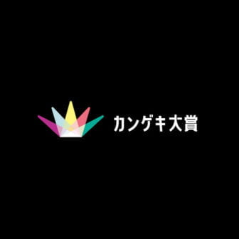 NPO法人カンゲキ大賞委員会