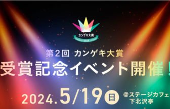 カンゲキ大賞受賞記念イベント開催