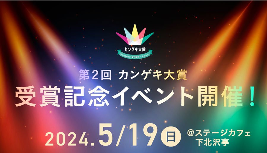 小劇場演劇の祭典！第２回カンゲキ大賞受賞記念イベント開催