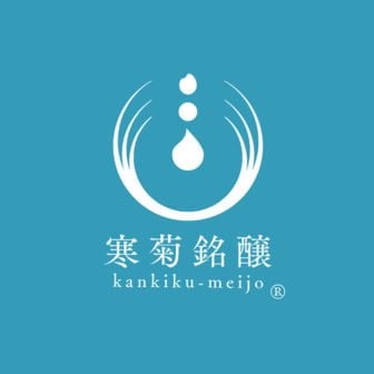 寒菊銘醸