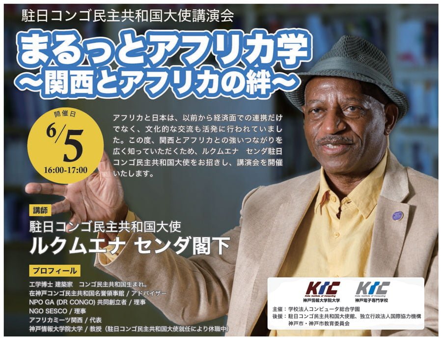 駐日コンゴ民主共和国大使、ルクムエナ センダ氏による特別講演