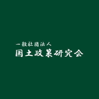 一般社団法人国土政策研究会