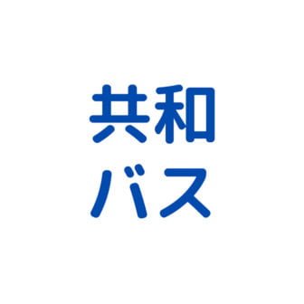 共和バス