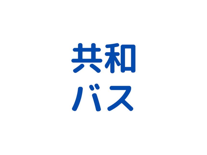 共和バス