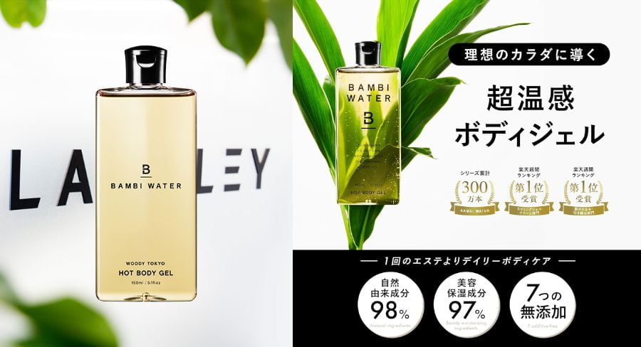 『BAMBI WATER ホットボディジェル』がリニューアル