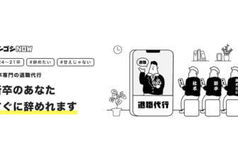 新卒専門退職代行サービス「ベンゴシNOW」